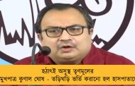 হঠাৎই অসুস্থ তৃণমূলের মুখপাত্র কুণাল ঘোষ - তড়িঘড়ি ভর্তি করানো হল হাসপাতালে