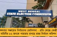 মঙ্গলবার পঞ্চায়েত নির্বাচনের ভোটগণনা - প্রতি কেন্দ্রে কেন্দ্রীয় বাহিনীর ৮২ জনকে পাহারায় রাখছে রাজ্য নির্বাচন কমিশন