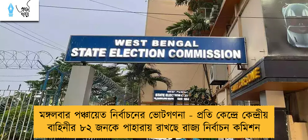 মঙ্গলবার পঞ্চায়েত নির্বাচনের ভোটগণনা - প্রতি কেন্দ্রে কেন্দ্রীয় বাহিনীর ৮২ জনকে পাহারায় রাখছে রাজ্য নির্বাচন কমিশন