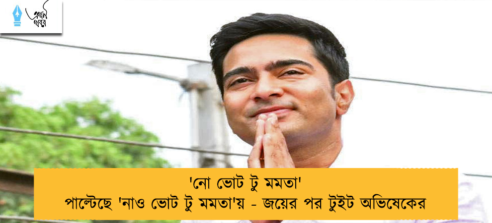 'নো ভোট টু মমতা' পাল্টেছে 'নাও ভোট টু মমতা'য় - জয়ের পর টুইট অভিষেকের