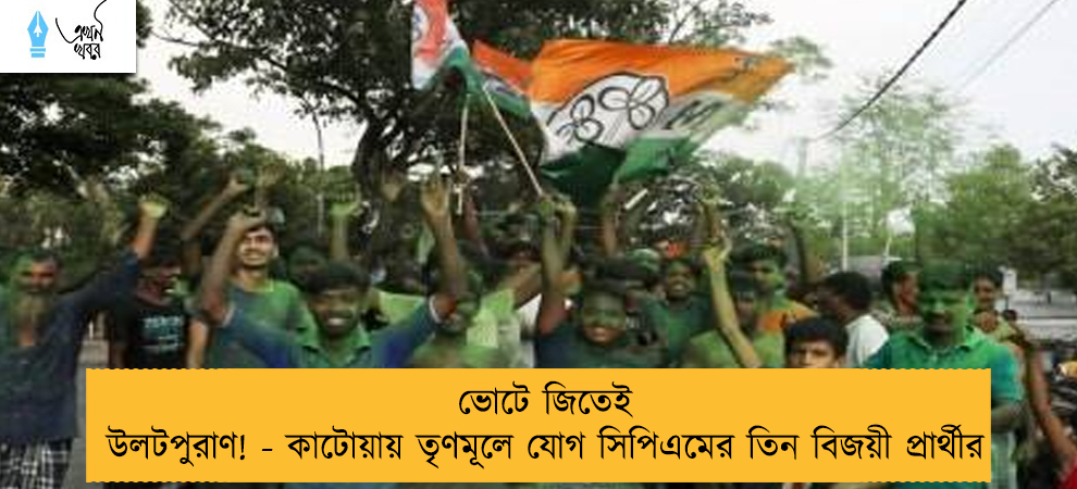 ভোটে জিতেই উলটপুরাণ! - কাটোয়ায় তৃণমূলে যোগ সিপিএমের তিন বিজয়ী প্রার্থীর