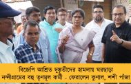 বিজেপি আশ্রিত দুষ্কৃতীদের হামলায় ঘরছাড়া নন্দীগ্রামের বহু তৃণমূল কর্মী - ফেরালেন কুণাল, শশী পাঁজা