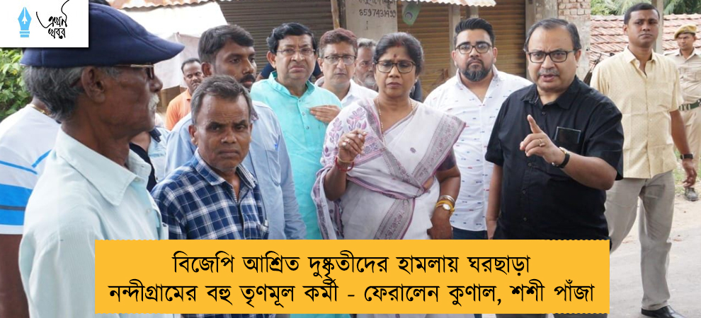 বিজেপি আশ্রিত দুষ্কৃতীদের হামলায় ঘরছাড়া নন্দীগ্রামের বহু তৃণমূল কর্মী - ফেরালেন কুণাল, শশী পাঁজা