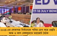 ২০২৪-এর লোকসভা নির্বাচনকে পাখির চোখ করে প্রস্তুতি - আজ ও কাল বেঙ্গালুরুতে মহাজোট বৈঠক