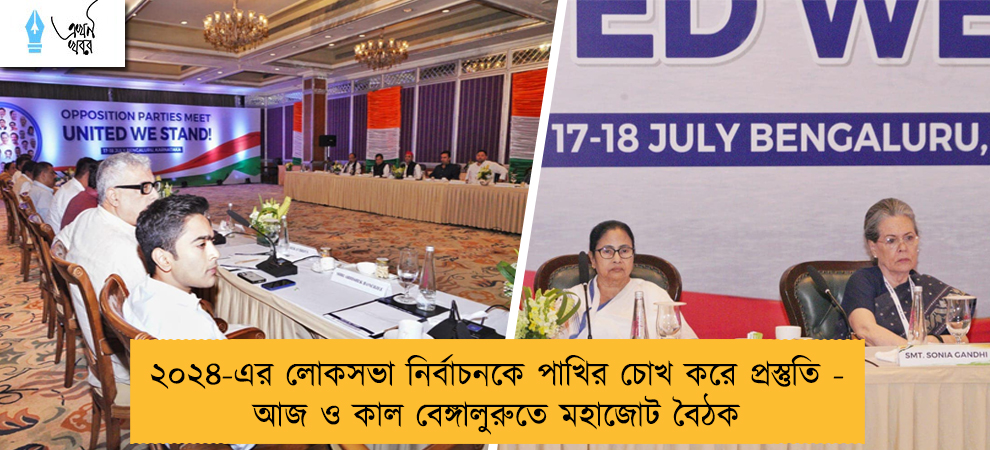 ২০২৪-এর লোকসভা নির্বাচনকে পাখির চোখ করে প্রস্তুতি - আজ ও কাল বেঙ্গালুরুতে মহাজোট বৈঠক