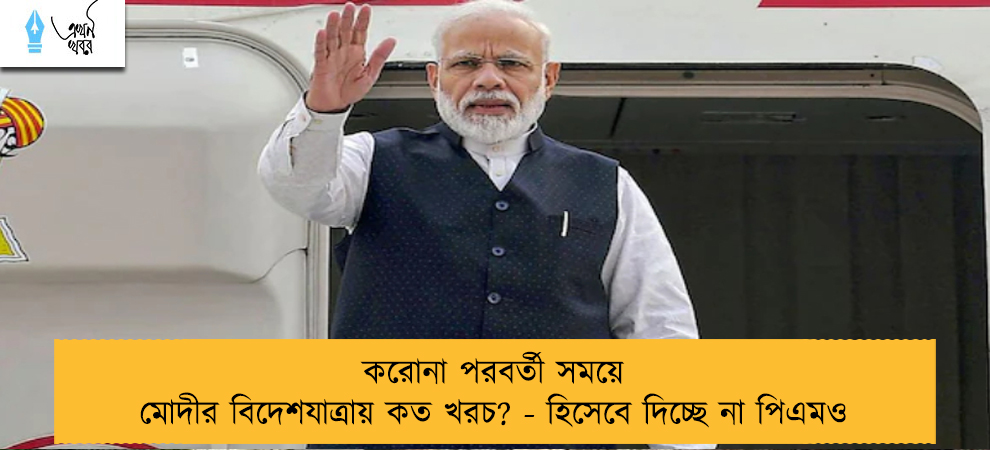 করোনা পরবর্তী সময়ে মোদীর বিদেশযাত্রায় কত খরচ? - হিসেবে দিচ্ছে না পিএমও