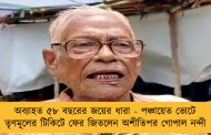 অব্যাহত ৫৮ বছরের জয়ের ধারা - পঞ্চায়েত ভোটে তৃণমূলের টিকিটে ফের জিতলেন অশীতিপর গোপাল নন্দী