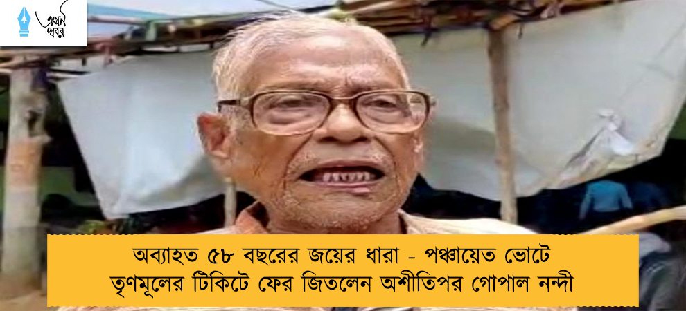 অব্যাহত ৫৮ বছরের জয়ের ধারা - পঞ্চায়েত ভোটে তৃণমূলের টিকিটে ফের জিতলেন অশীতিপর গোপাল নন্দী