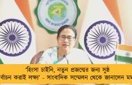 ‘হিংসা চাইনি, নতুন প্রজন্মের জন্য সুষ্ঠ নির্বাচন করাই লক্ষ্য’ - সাংবাদিক সম্মেলন থেকে জানালেন মমতা