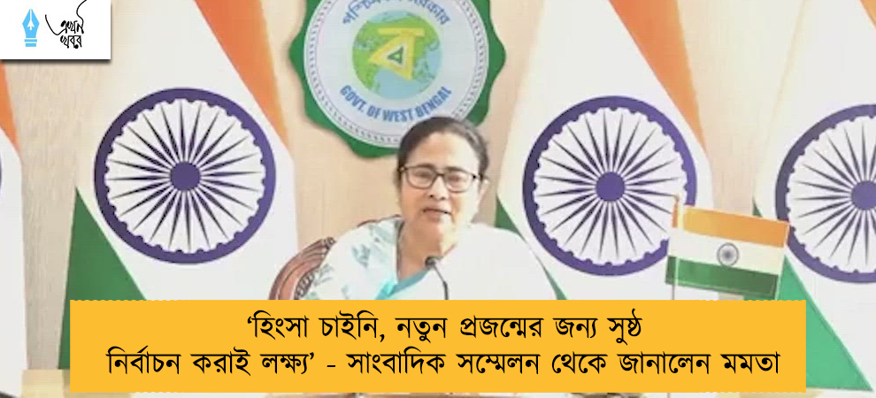 ‘হিংসা চাইনি, নতুন প্রজন্মের জন্য সুষ্ঠ নির্বাচন করাই লক্ষ্য’ - সাংবাদিক সম্মেলন থেকে জানালেন মমতা
