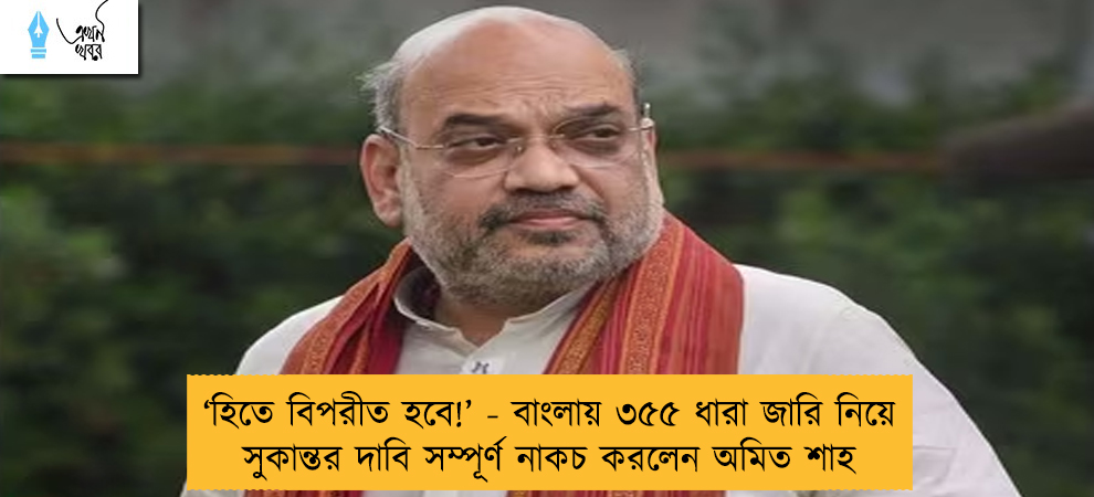 ‘হিতে বিপরীত হবে!’ - বাংলায় ৩৫৫ ধারা জারি নিয়ে সুকান্তর দাবি সম্পূর্ণ নাকচ করলেন অমিত শাহ