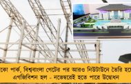 ইকো পার্ক, বিশ্ববাংলা গেটের পর আরও নিউটাউনে তৈরি হচ্ছে এগজিবিশন হল - নভেম্বরেই হতে পারে উদ্বোধন