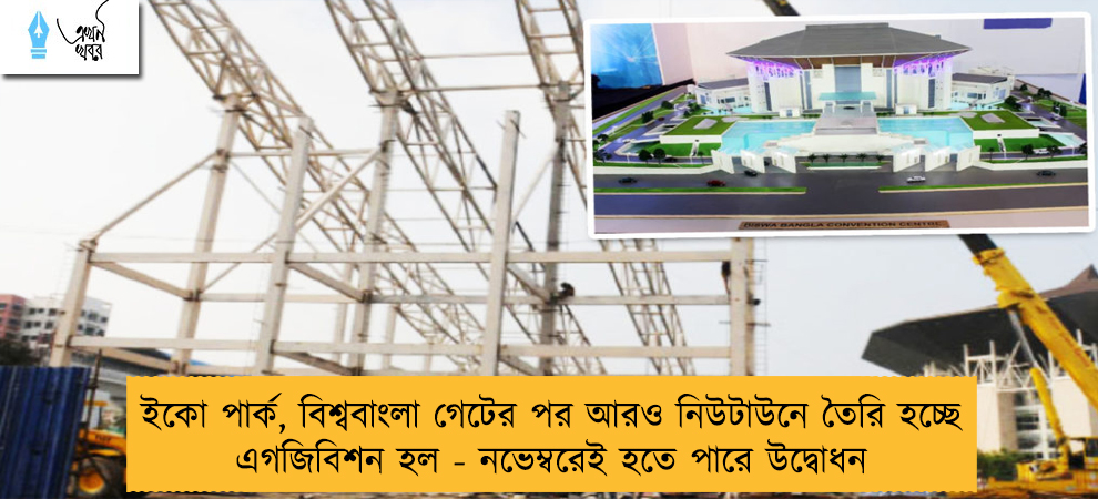 ইকো পার্ক, বিশ্ববাংলা গেটের পর আরও নিউটাউনে তৈরি হচ্ছে এগজিবিশন হল - নভেম্বরেই হতে পারে উদ্বোধন