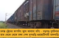 চলন্ত ট্রেনের কাপলিং খুলে আলাদা বগি! - বড়সড় দুর্ঘটনার হাত থেকে থেকে রক্ষা পেল ধূপগুড়ি-গুয়াহাটিগামী মালগাড়ি