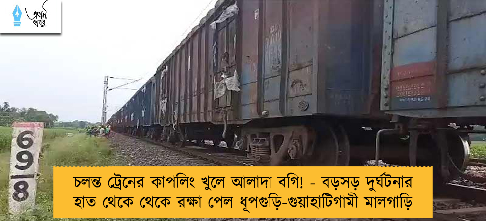 চলন্ত ট্রেনের কাপলিং খুলে আলাদা বগি! - বড়সড় দুর্ঘটনার হাত থেকে থেকে রক্ষা পেল ধূপগুড়ি-গুয়াহাটিগামী মালগাড়ি