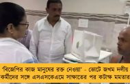 ‘বিজেপির কাজ মানুষের রক্ত নেওয়া’ - ভোটে জখম দলীয় কর্মীদের সঙ্গে এসএসকেএমে সাক্ষাতের পর কটাক্ষ মমতার