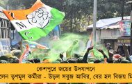 কেশপুরে জয়ের উদযাপনে মাতলেন তৃণমূল কর্মীরা - উড়ল সবুজ আবির, বের হল বিজয় মিছিল
