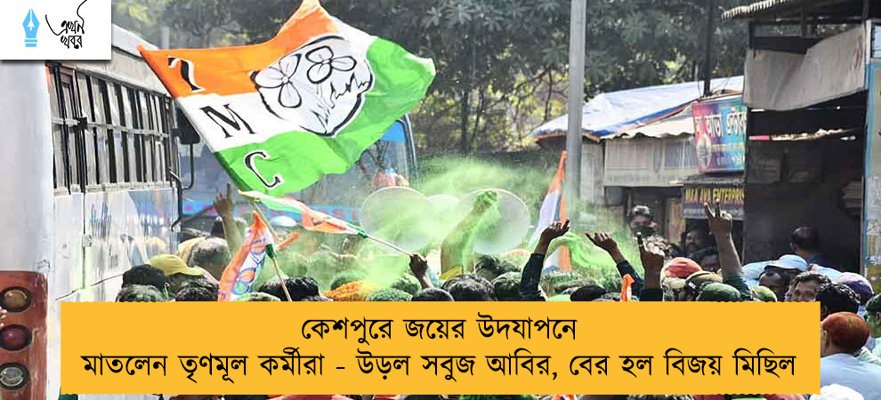 কেশপুরে জয়ের উদযাপনে মাতলেন তৃণমূল কর্মীরা - উড়ল সবুজ আবির, বের হল বিজয় মিছিল