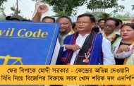 ফের বিপাকে মোদী সরকার - কেন্দ্রের অভিন্ন দেওয়ানি বিধি নিয়ে বিজেপির বিরুদ্ধে সরব খোদ শরিক দল এনপিপি