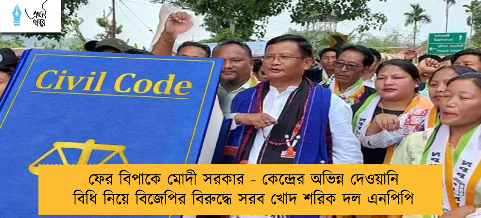 ফের বিপাকে মোদী সরকার - কেন্দ্রের অভিন্ন দেওয়ানি বিধি নিয়ে বিজেপির বিরুদ্ধে সরব খোদ শরিক দল এনপিপি