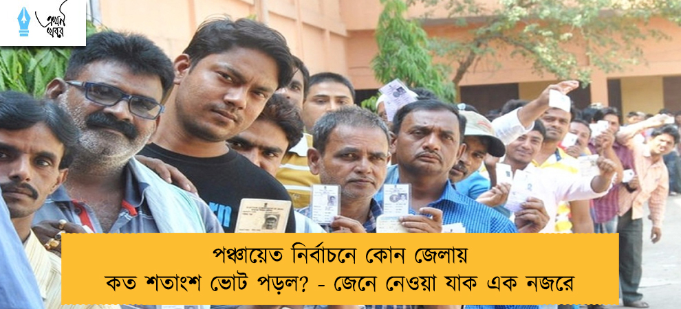 পঞ্চায়েত নির্বাচনে কোন জেলায় কত শতাংশ ভোট পড়ল? - জেনে নেওয়া যাক এক নজরে