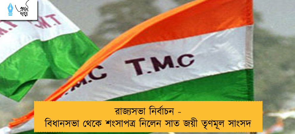 রাজ্যসভা নির্বাচন - বিধানসভা থেকে শংসাপত্র নিলেন সাত জয়ী তৃণমূল সাংসদ