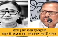 প্রয়াত তৃণমূল সাংসদ সুখেন্দুশেখর রায়ের স্ত্রী মহাশ্বেতা রায় - শোকপ্রকাশ মুখ্যমন্ত্রী মমতার