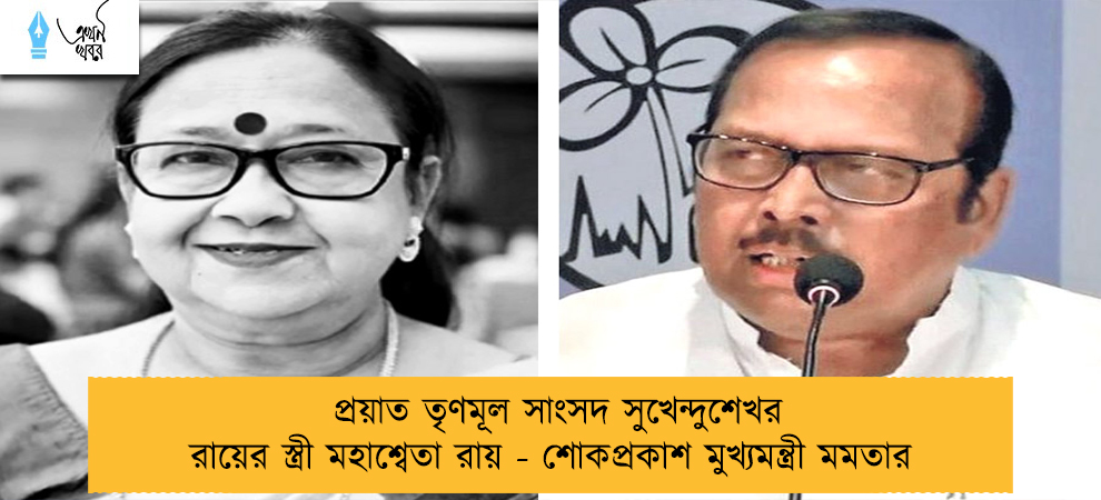 প্রয়াত তৃণমূল সাংসদ সুখেন্দুশেখর রায়ের স্ত্রী মহাশ্বেতা রায় - শোকপ্রকাশ মুখ্যমন্ত্রী মমতার