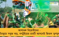 আশাভঙ্গ বিরোধীদের - বীরভূমে সবুজ ঝড়, বগটুইয়ের চারটি আসনেই জিতল তৃণমূল