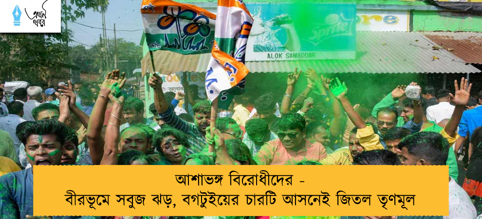 আশাভঙ্গ বিরোধীদের - বীরভূমে সবুজ ঝড়, বগটুইয়ের চারটি আসনেই জিতল তৃণমূল