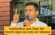 'সমাজবিরোধীদের সুরক্ষা দিচ্ছেন উনি!' - বিচারপতি মান্থাকে কড়া ভাষায় তোপ অভিষেকের