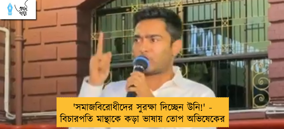 'সমাজবিরোধীদের সুরক্ষা দিচ্ছেন উনি!' - বিচারপতি মান্থাকে কড়া ভাষায় তোপ অভিষেকের