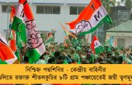 নিশ্চিহ্ন পদ্মশিবির - কেন্দ্রীয় বাহিনীর গুলিতে রক্তাক্ত শীতলকুচির ৮টি গ্রাম পঞ্চায়েতেই জয়ী তৃণমূল