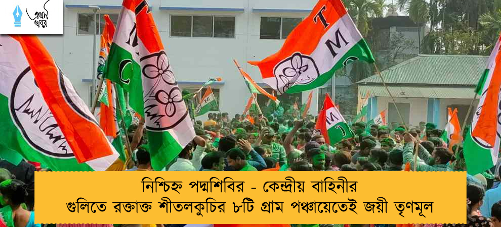 নিশ্চিহ্ন পদ্মশিবির - কেন্দ্রীয় বাহিনীর গুলিতে রক্তাক্ত শীতলকুচির ৮টি গ্রাম পঞ্চায়েতেই জয়ী তৃণমূল