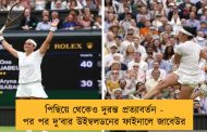 পিছিয়ে থেকেও দুরন্ত প্রত্যাবর্তন - পর পর দু’বার উইম্বলডনের ফাইনালে জাবেউর
