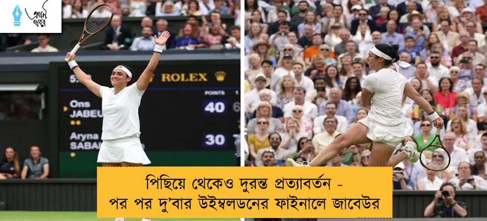 পিছিয়ে থেকেও দুরন্ত প্রত্যাবর্তন - পর পর দু’বার উইম্বলডনের ফাইনালে জাবেউর
