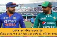 ঘোষিত হল এশিয়া কাপের সূচি - ক্যান্ডিতে ভারত-পাক গ্রুপ ম্যাচ ২রা সেপ্টেম্বর, ফাইনাল কলম্বোয়
