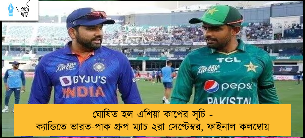 ঘোষিত হল এশিয়া কাপের সূচি - ক্যান্ডিতে ভারত-পাক গ্রুপ ম্যাচ ২রা সেপ্টেম্বর, ফাইনাল কলম্বোয়