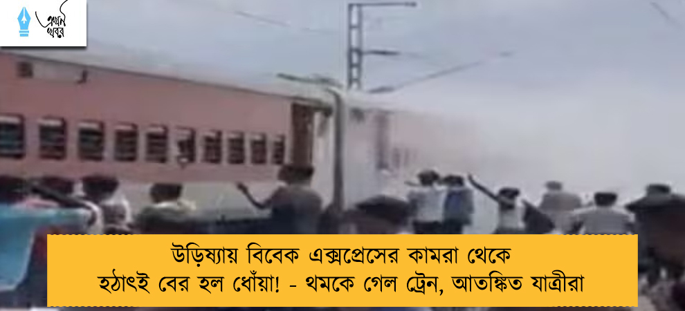 উড়িষ্যায় বিবেক এক্সপ্রেসের কামরা থেকে হঠাৎই বের হল ধোঁয়া! - থমকে গেল ট্রেন, আতঙ্কিত যাত্রীরা
