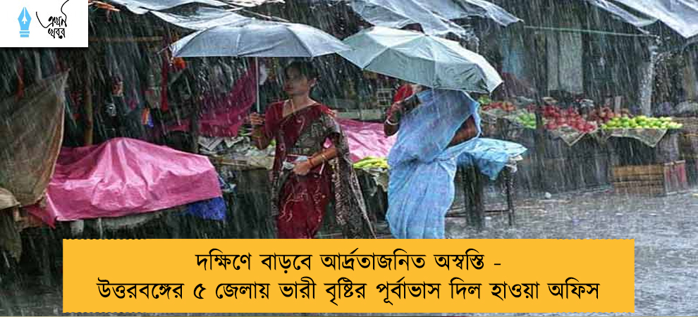 দক্ষিণে বাড়বে আর্দ্রতাজনিত অস্বস্তি - উত্তরবঙ্গের ৫ জেলায় ভারী বৃষ্টির পূর্বাভাস দিল হাওয়া অফিস