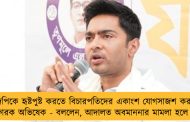 বিজেপিকে হৃষ্টপুষ্ট করতে বিচারপতিদের একাংশ যোগসাজশ করছেন! বিস্ফোরক অভিষেক - বললেন, আদালত অবমাননার মামলা হলে হোক