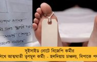 সুইসাইড নোটে বিজেপি কর্মীর নাম লিখে আত্মঘাতী তৃণমূল কর্মী! - হলদিয়ায় চাঞ্চল্য, বিপাকে পদ্মশিবির