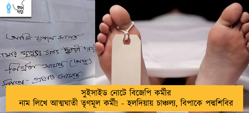 সুইসাইড নোটে বিজেপি কর্মীর নাম লিখে আত্মঘাতী তৃণমূল কর্মী! - হলদিয়ায় চাঞ্চল্য, বিপাকে পদ্মশিবির