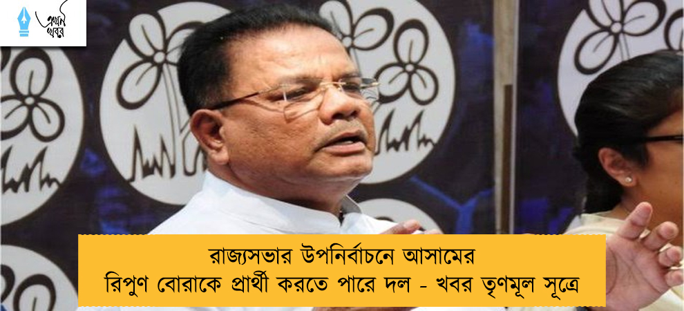 রাজ্যসভার উপনির্বাচনে আসামের রিপুণ বোরাকে প্রার্থী করতে পারে দল - খবর তৃণমূল সূত্রে