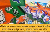 পুনর্নির্বাচনের আগের রাতে রণক্ষেত্র তমলুক - বিজেপি কর্মীদের হাতে আক্রান্ত তৃণমূল নেতা, জ্বালিয়ে দেওয়া হল বাইক