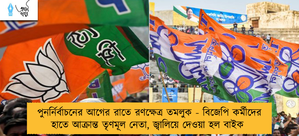 পুনর্নির্বাচনের আগের রাতে রণক্ষেত্র তমলুক - বিজেপি কর্মীদের হাতে আক্রান্ত তৃণমূল নেতা, জ্বালিয়ে দেওয়া হল বাইক