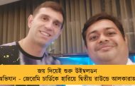বিশ্বজয়ীর হাতে ফের উঠল সোনালী দস্তানা! - মার্টিনেজকে অভিনব মিষ্টি উপহার ফেলু মোদকের