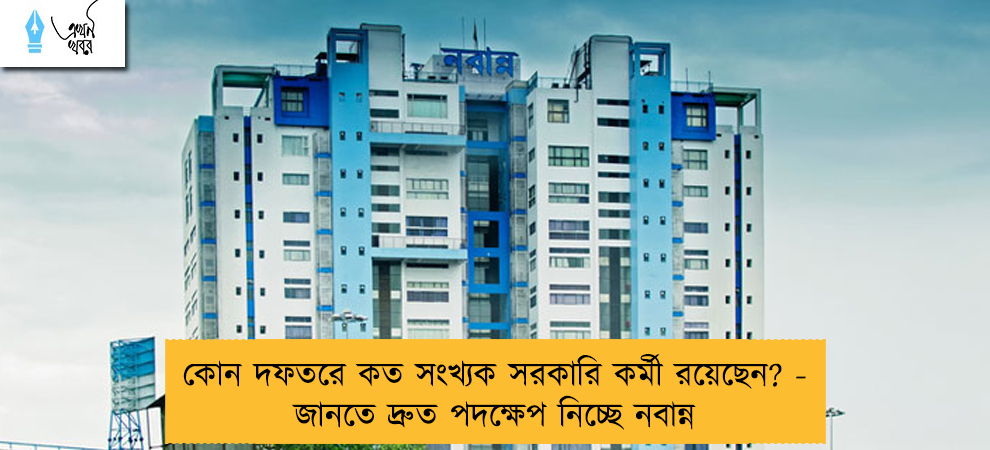 কোন দফতরে কত সংখ্যক সরকারি কর্মী রয়েছেন? - জানতে দ্রুত পদক্ষেপ নিচ্ছে নবান্ন