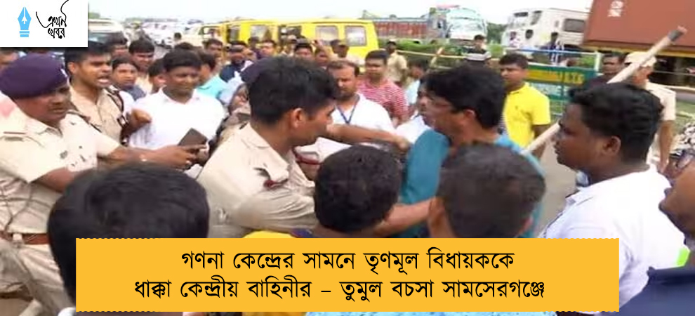 গণনা কেন্দ্রের সামনে তৃণমূল বিধায়ককে ধাক্কা কেন্দ্রীয় বাহিনীর – তুমুল বচসা সামসেরগঞ্জে