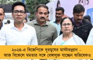 ২০২৪-এ বিজেপিকে দূরমুষের মাস্টারপ্ল্যান – আজ বিকেলে মমতার সঙ্গে বেঙ্গালুরু যাচ্ছেন অভিষেকও